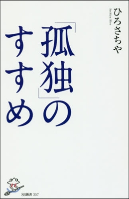 「孤獨」のすすめ