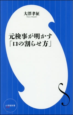 元檢事が明かす「口の割らせ方」