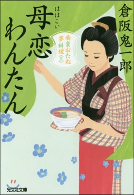 南蠻おたね夢料理(3)母戀わんたん