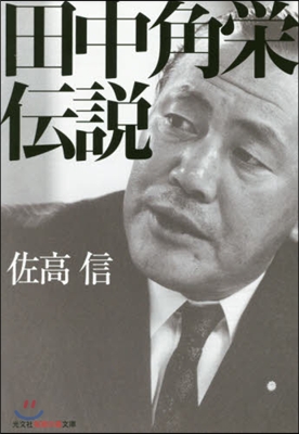 田中角榮傳說