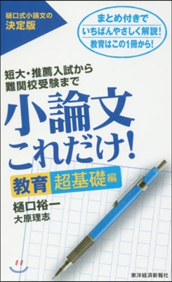 小論文これだけ! 敎育超基礎編