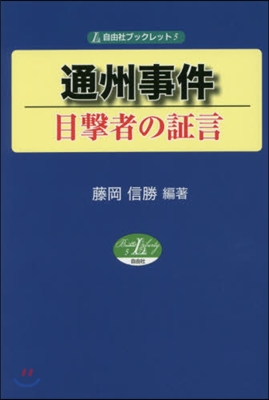 通州事件 目擊者の證言