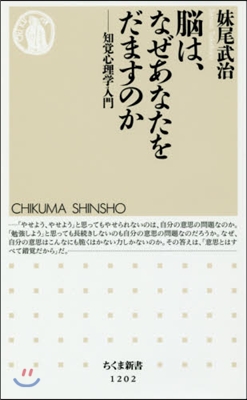 腦は,なぜあなたをだますのか－知覺心理學