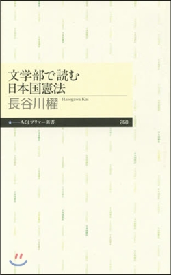 文學部で讀む日本國憲法
