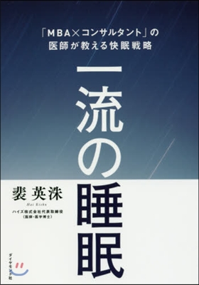 一流の睡眠 「MBAxコンサルタント」の