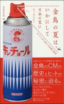 金鳥の夏はいかにして日本の夏になったのか