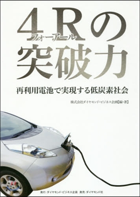 4Rの突破力 再利用電池で實現する低炭素