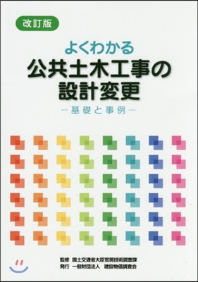 よくわかる公共土木工事の設計變更 改訂版