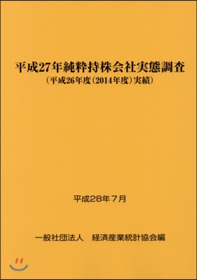 平27 純粹持株會社實態調査