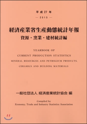 平27 經濟産業省生産 窯業.建材統計編