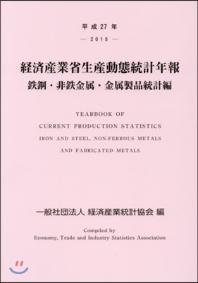 平27 經濟産業省生産動 金屬製品統計編