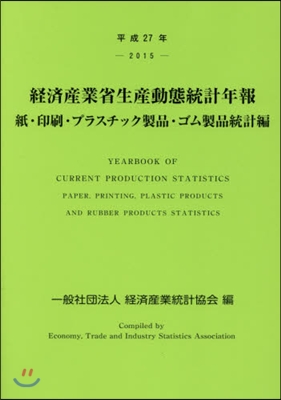 平27 經濟産業省生産動 ゴム製品統計編