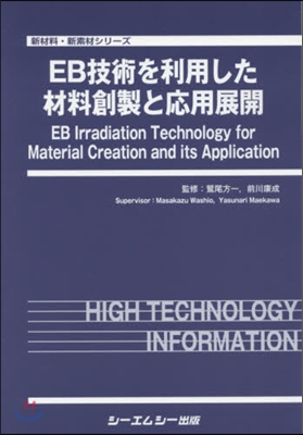 EB技術を利用した材料創製と應用展開