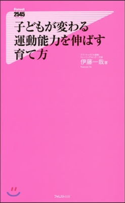 子どもが變わる運動能力を伸ばす育て方