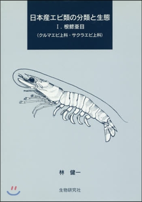 日本産エビ類の分類と生態   1