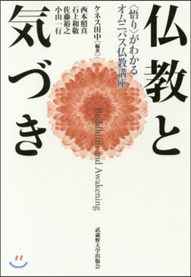 佛敎と氣づき 〈悟り〉がわかるオムニバス