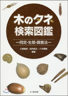 木のタネ檢索圖鑑－同定.生態.調査法－