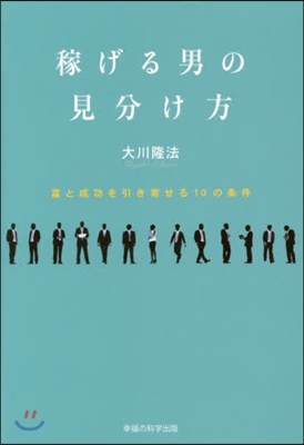 稼げる男の見分け方－富と成功を引き寄せる