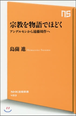 宗敎を物語でほどく アンデルセンから遠藤