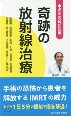 奇跡の放射線治療 腦腫瘍.頭頸部癌.肺癌