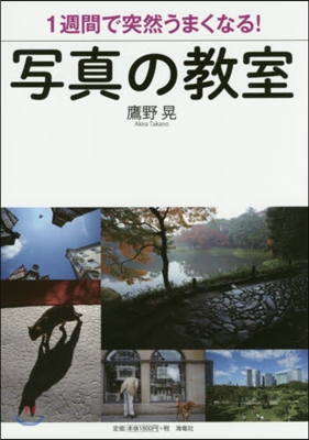 1週間で突然うまくなる!寫眞の敎室