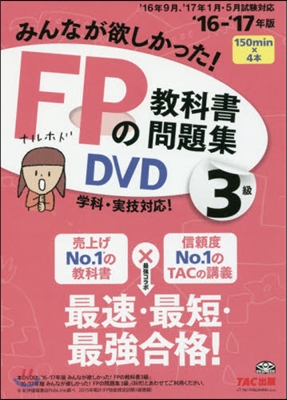 DVD ’16－17 FPの敎科書 3級
