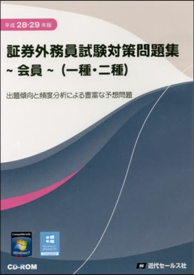 CD－ROM 證券外務員試驗對策問題集