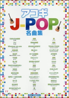 樂譜 アコギJ－POP名曲集