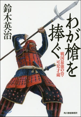 戰國最强の侍.可兒才藏 わが槍を捧ぐ