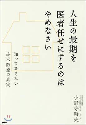 人生の最期を醫者任せにするのはやめなさい