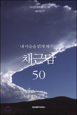 내 마음을 맑게 해주는 채근담 50