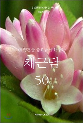 내 영혼을 풍요롭게 해주는 채근담 50