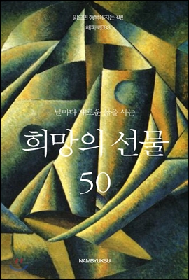 날마다 새로운 삶을 사는 희망의 선물 50