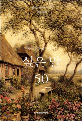 행복을 위하여 밑줄 긋고 싶은 말 50