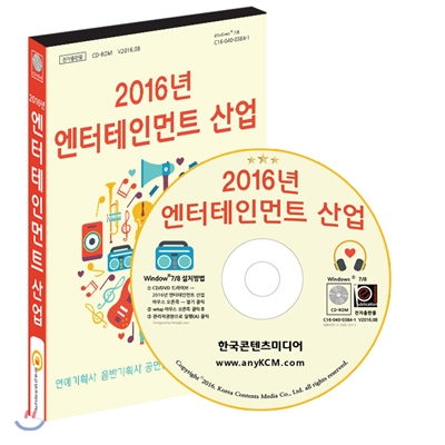 [CD] 2016 엔터테인먼트 산업 - CD-ROM 1장