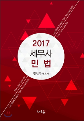 2017 세무사 민법