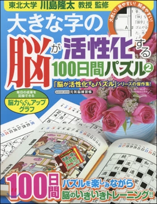 大きな字の腦が活性化する100日間パ 2