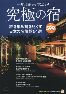 一度は泊まってみたい!究極の宿