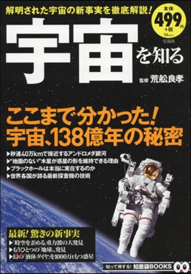 宇宙を知る