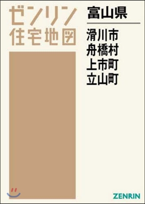 富山縣 滑川市 中新川郡 舟橋村.上市町