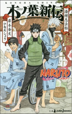 NARUTO ナルト 木ノ葉新傳 湯煙忍法帖