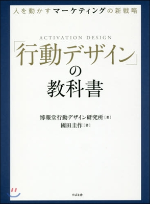 「行動デザイン」の敎科書