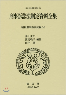 刑事訴訟法制定資 昭和刑事訴訟法編 14