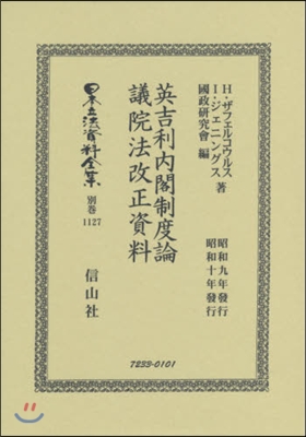 英吉利內閣制度論.議院法改正資料