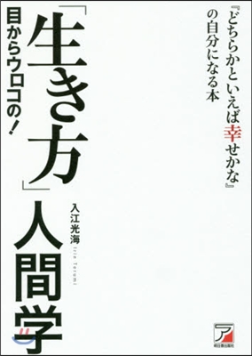 目からウロコの!「生き方」人間學