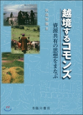 越境するコモンズ 資源共有の思想をまなぶ