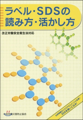 ラベル.SDSの讀み方.活かし方 第3版