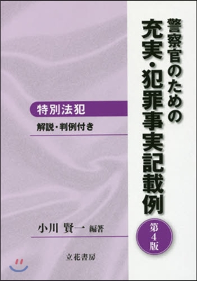 充實.犯罪事實記載例－特別法犯－ 第4版