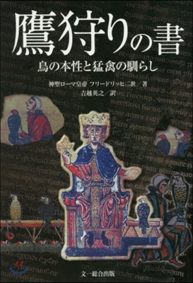鷹狩りの書 鳥の本性と猛禽の馴らし