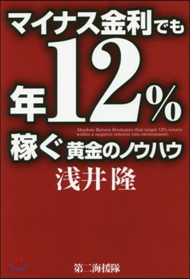 マイナス金利でも年12％稼ぐ黃金のノウハ